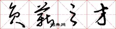 刘少英负薪之才草书怎么写