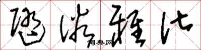 刘少英随俗雅化草书怎么写