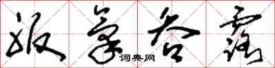 刘少英服气吞露草书怎么写