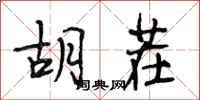 段相林胡茬行书怎么写