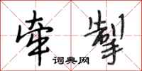 段相林牵掣行书怎么写