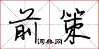 段相林前策行书怎么写