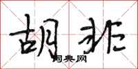 段相林胡非行书怎么写