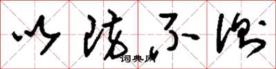 刘少英以防不测草书怎么写