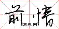 段相林前情行书怎么写