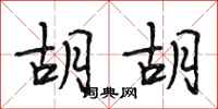段相林胡胡行书怎么写