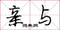 段相林亲与行书怎么写