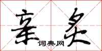 段相林亲炙行书怎么写