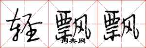 段相林轻飘飘行书怎么写
