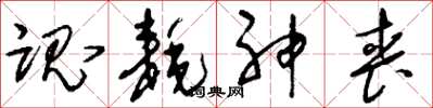 刘少英魂耗神丧草书怎么写