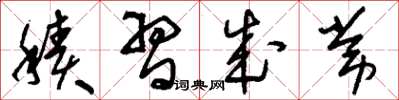 刘少英积习成常草书怎么写