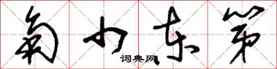 刘少英角巾东第草书怎么写