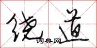 段相林绕道行书怎么写
