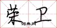 段相林荣卫行书怎么写