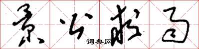 刘少英景公求雨草书怎么写