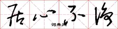 刘少英居心不净草书怎么写