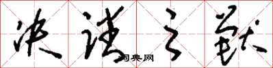 刘少英决蹯之兽草书怎么写