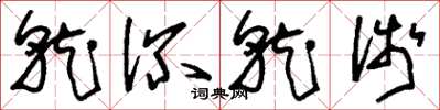 刘少英就深就浅草书怎么写