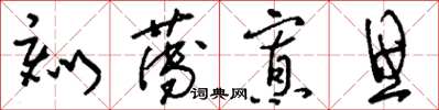 刘少英刻薄寡思草书怎么写
