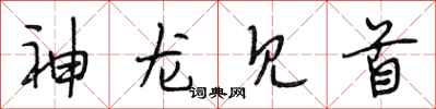 段相林神龙见首行书怎么写