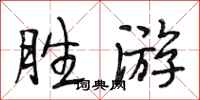 段相林胜游行书怎么写