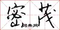 钱沛云密茂行书怎么写