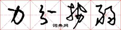 刘少英力分势弱草书怎么写