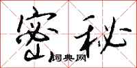 钱沛云密秘行书怎么写