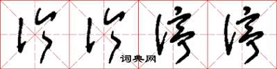 刘少英伶伶仃仃草书怎么写