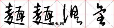 刘少英面面俱全草书怎么写