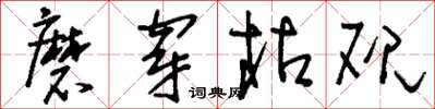 刘少英磨穿枯砚草书怎么写