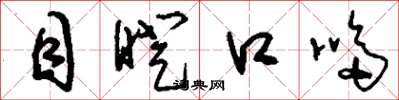 刘少英目瞪口哆草书怎么写