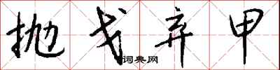 钱沛云抛戈弃甲行书怎么写