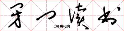 刘少英闭门读书草书怎么写