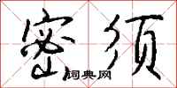 钱沛云密须行书怎么写