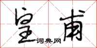 段相林皇甫行书怎么写