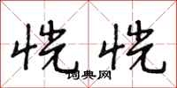 段相林恍恍行书怎么写