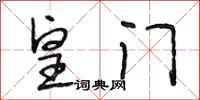 段相林皇门行书怎么写