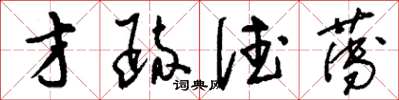 刘少英才疏德薄草书怎么写