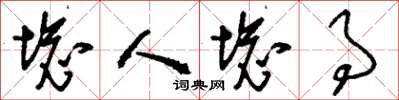 刘少英坏人坏事草书怎么写