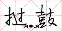 段相林挝鼓行书怎么写