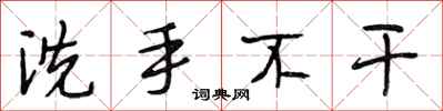 段相林洗手不干行书怎么写