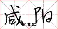 段相林咸阳行书怎么写