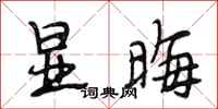 段相林显晦行书怎么写