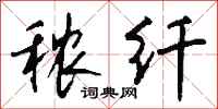 钱沛云秾纤行书怎么写