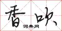 段相林香吹行书怎么写