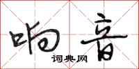 段相林响音行书怎么写