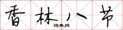 段相林香林八节行书怎么写