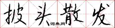 钱沛云披头散发行书怎么写