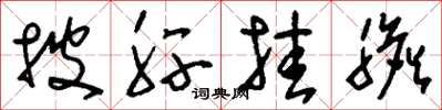 刘少英披肝挂胆草书怎么写